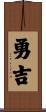 勇吉 Scroll
