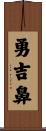 勇吉鼻 Scroll