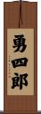 勇四郎 Scroll