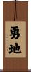 勇地 Scroll