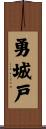 勇城戸 Scroll