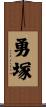 勇塚 Scroll