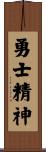 Warrior Soul / Heroic Spirit Scroll
