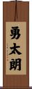 勇太朗 Scroll
