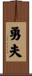 勇夫 Scroll