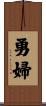 勇婦 Scroll