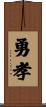 勇孝 Scroll