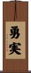 勇実 Scroll
