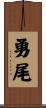勇尾 Scroll