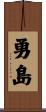 勇島 Scroll