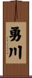 勇川 Scroll