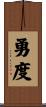 勇度 Scroll