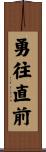 Advance Bravely / Indomitable Spirit Scroll