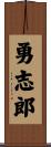 勇志郎 Scroll
