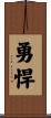 勇悍 Scroll