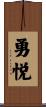 勇悦 Scroll