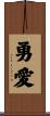 勇愛 Scroll