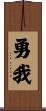 勇我 Scroll