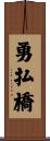 勇払橋 Scroll