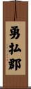 勇払郡 Scroll