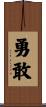 Bravery / Courage Scroll