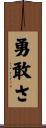 勇敢さ Scroll