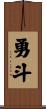 勇斗 Scroll