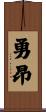 勇昂 Scroll