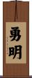 勇明 Scroll