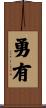 勇有 Scroll