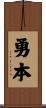 勇本 Scroll