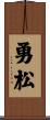 勇松 Scroll
