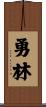勇林 Scroll