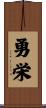 勇栄 Scroll