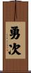 勇次 Scroll
