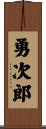 勇次郎 Scroll