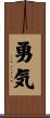 Courage (Japanese) Scroll