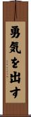 勇気を出す Scroll