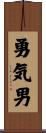 勇気男 Scroll