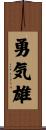 勇気雄 Scroll