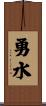 勇水 Scroll