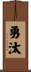 勇汰 Scroll