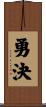 勇決 Scroll