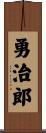 勇治郎 Scroll