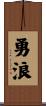 勇浪 Scroll