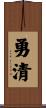 勇清 Scroll