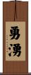 勇湧 Scroll