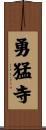 勇猛寺 Scroll