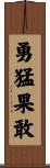 勇猛果敢 Scroll