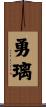 勇璃 Scroll